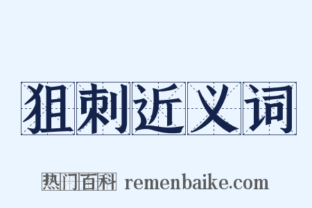 狙刺近义词是什么意思的图片